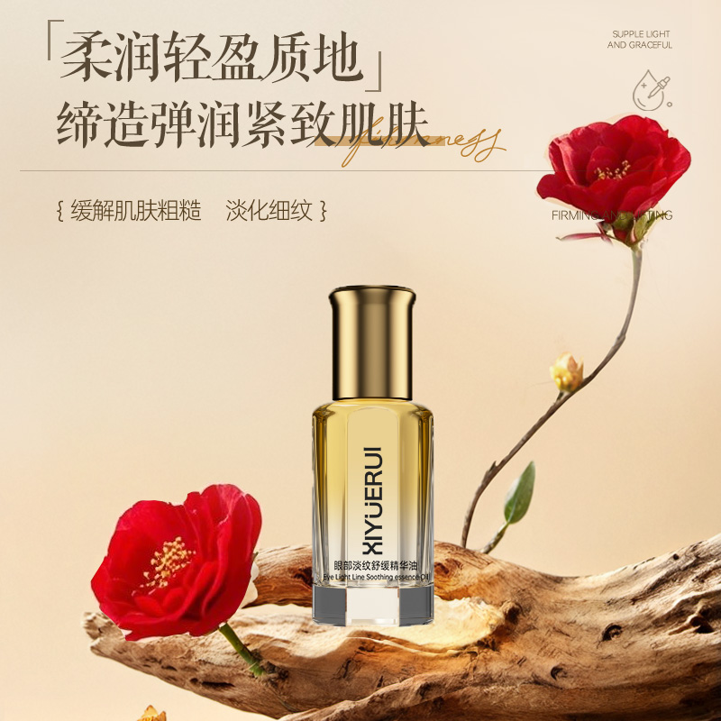 XIYUERUI 眼部淡纹舒缓精华油10ml装