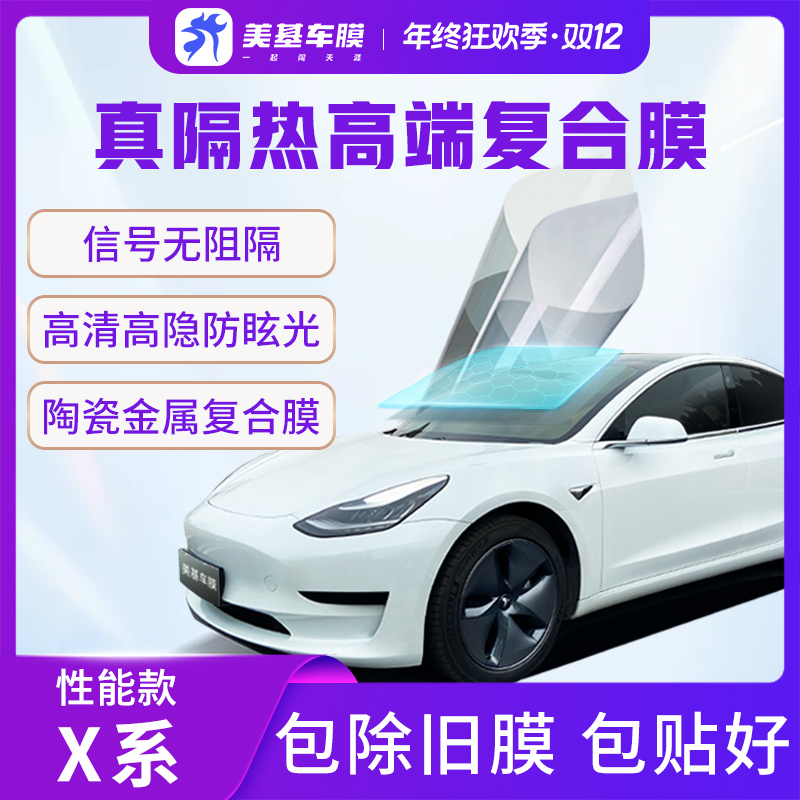 高端性价比汽车贴膜 美基车膜X系隔热膜 金属陶瓷复合膜车窗贴膜