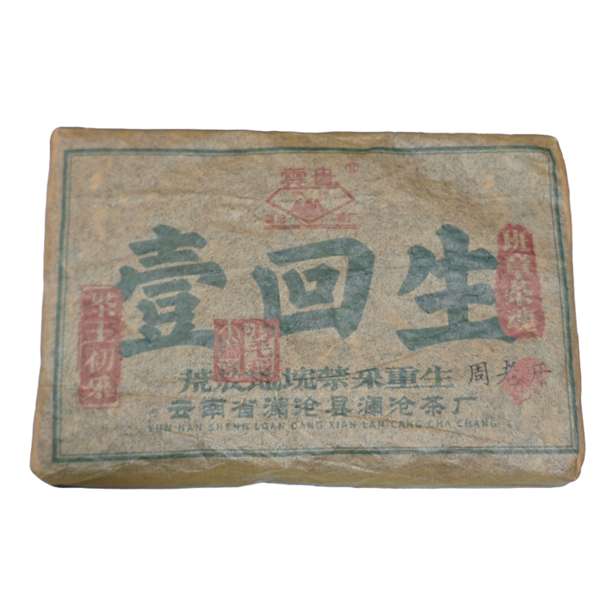 澜沧茶厂 2007年 壹回生 班章茶魂 普洱茶 生茶 250克/砖 带茶样