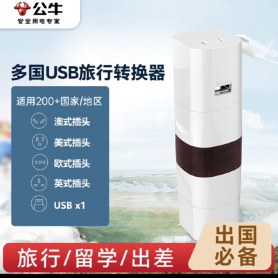 99新 BULL/公牛 公牛出国转换插头全球多国通用旅行转换器 带USB