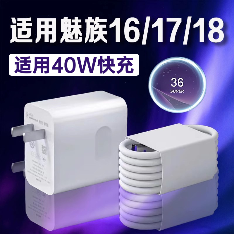 适用魅族17充电器40W瓦原装快充魅族1618充电头5A快充MEIZU魅族18