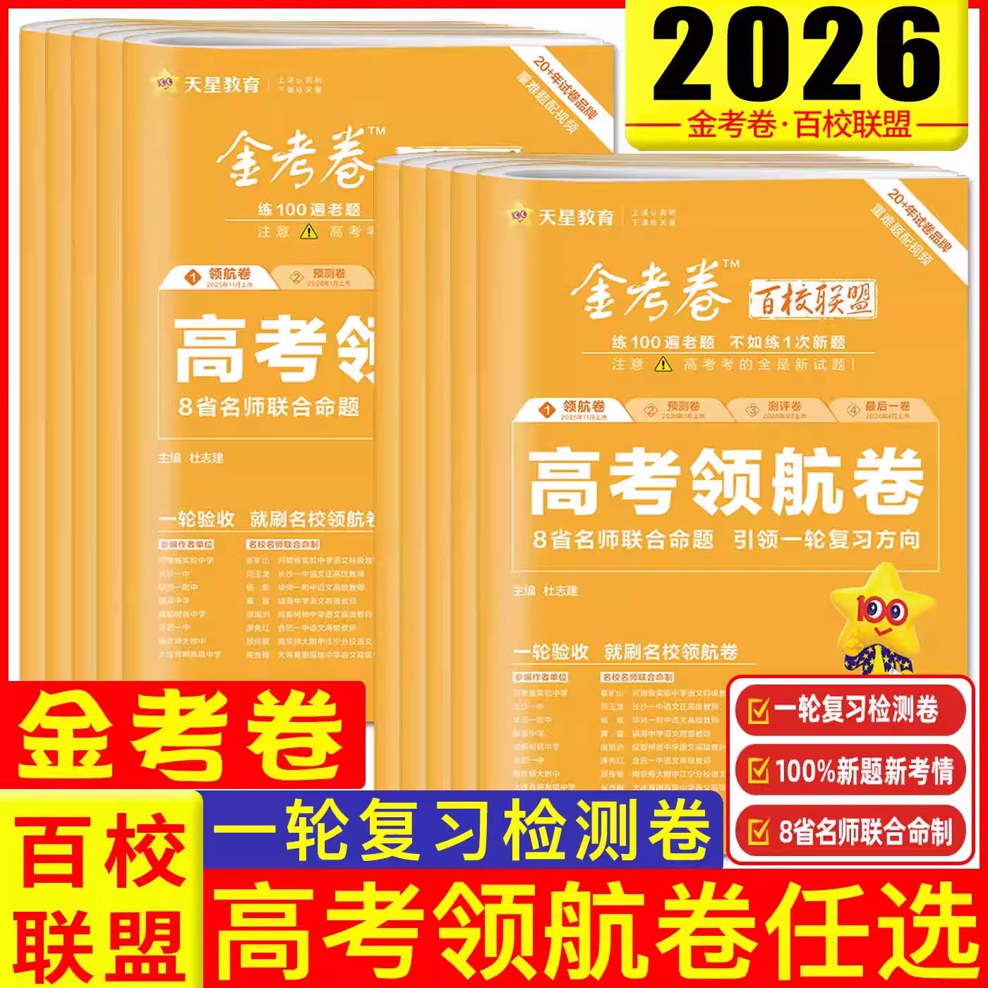 正版【专享价】2026  高考领航卷   由多所重点中学联合命题  天星