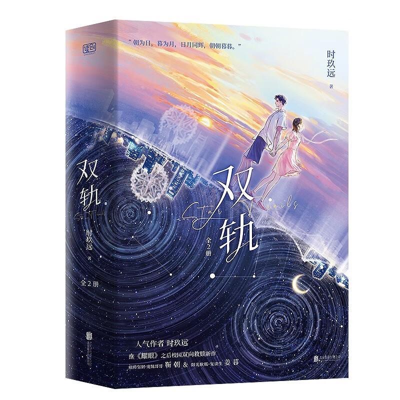 双轨全2册时玖远影视剧原著继耀眼之后校园言情救赎小说实体书籍