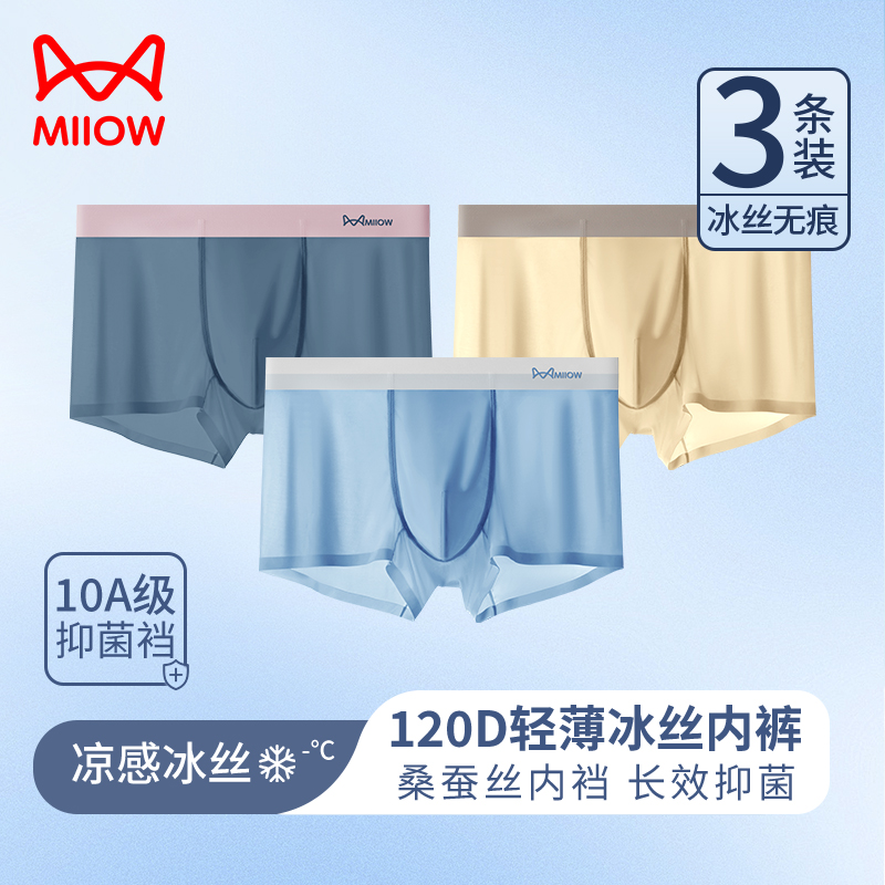 MiiOW/猫人男士内裤【10A抗菌】冰丝无痕凉感春夏季桑蚕丝四角裤-3°