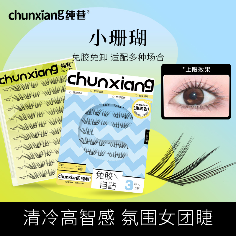 纯巷新品法式小珊瑚假睫毛清冷韩系ins浓密单簇仿真分段式眼睫毛