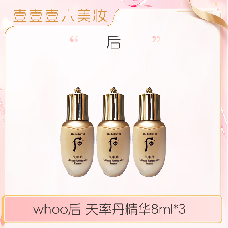 whoo后 天率丹精华8ml*3 面部精华滋养保湿