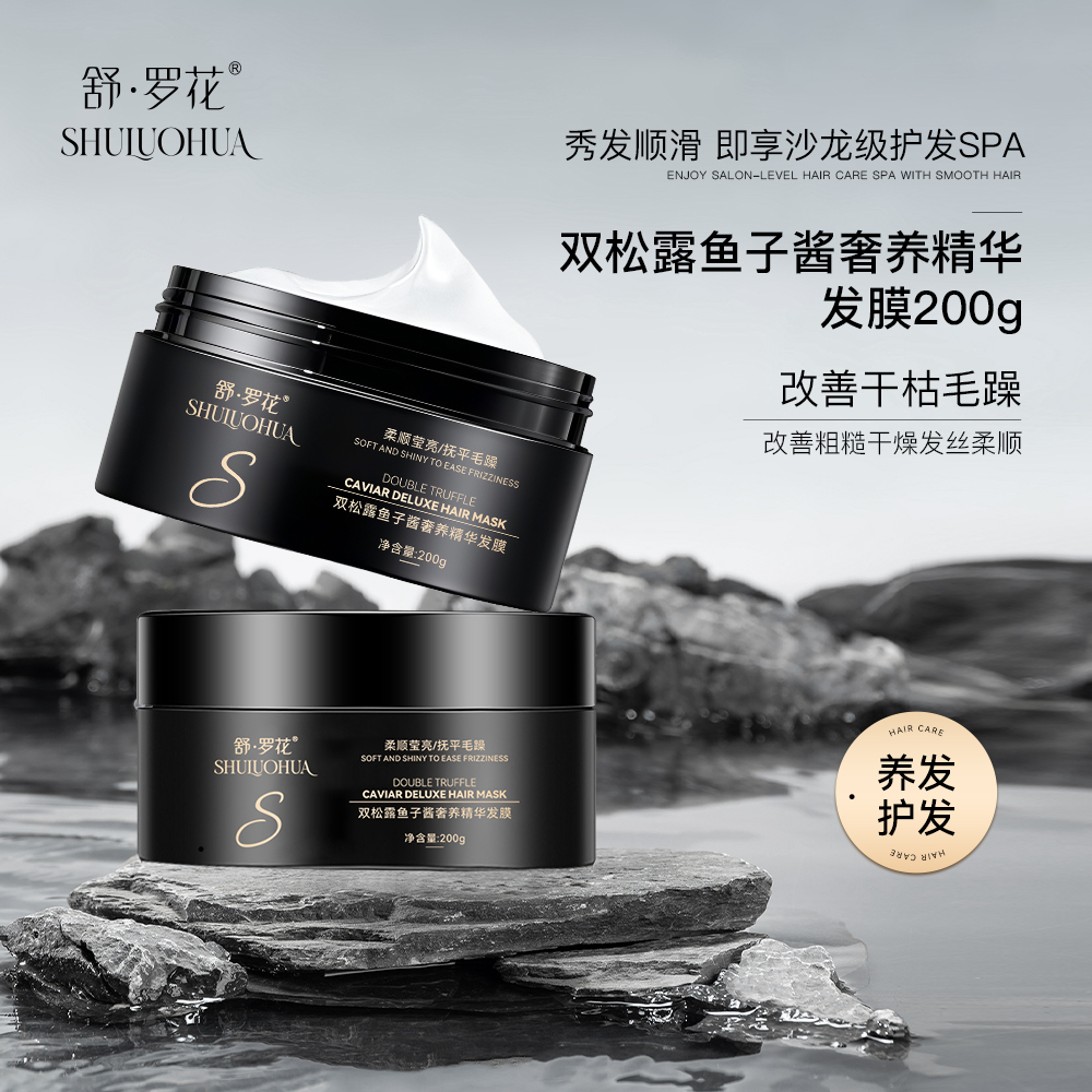 舒·罗花双松露鱼子酱奢养精华发膜