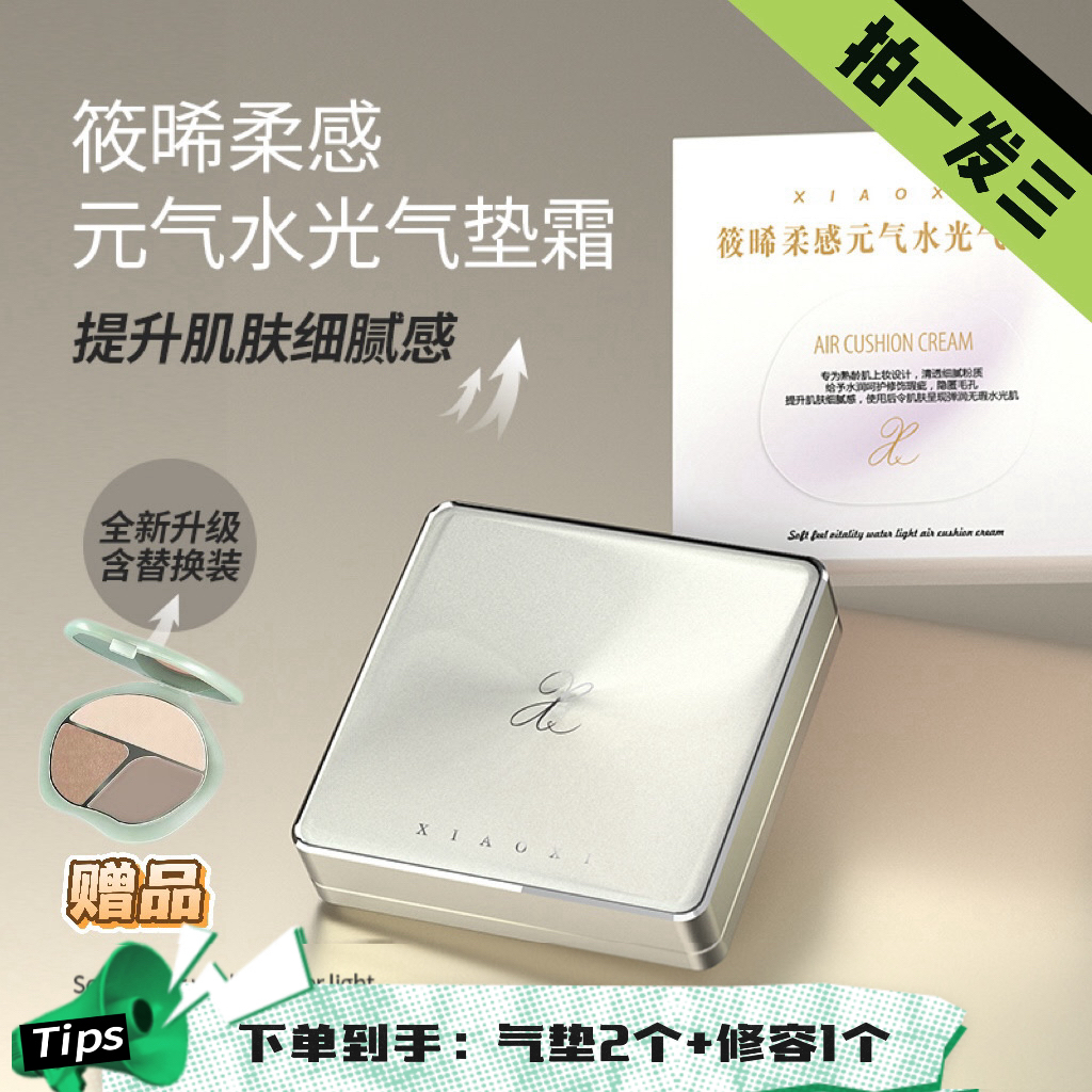 新【拍一发三】筱晞XIAOXI柔感元气水光气垫霜提亮遮瑕亮肤持久气垫