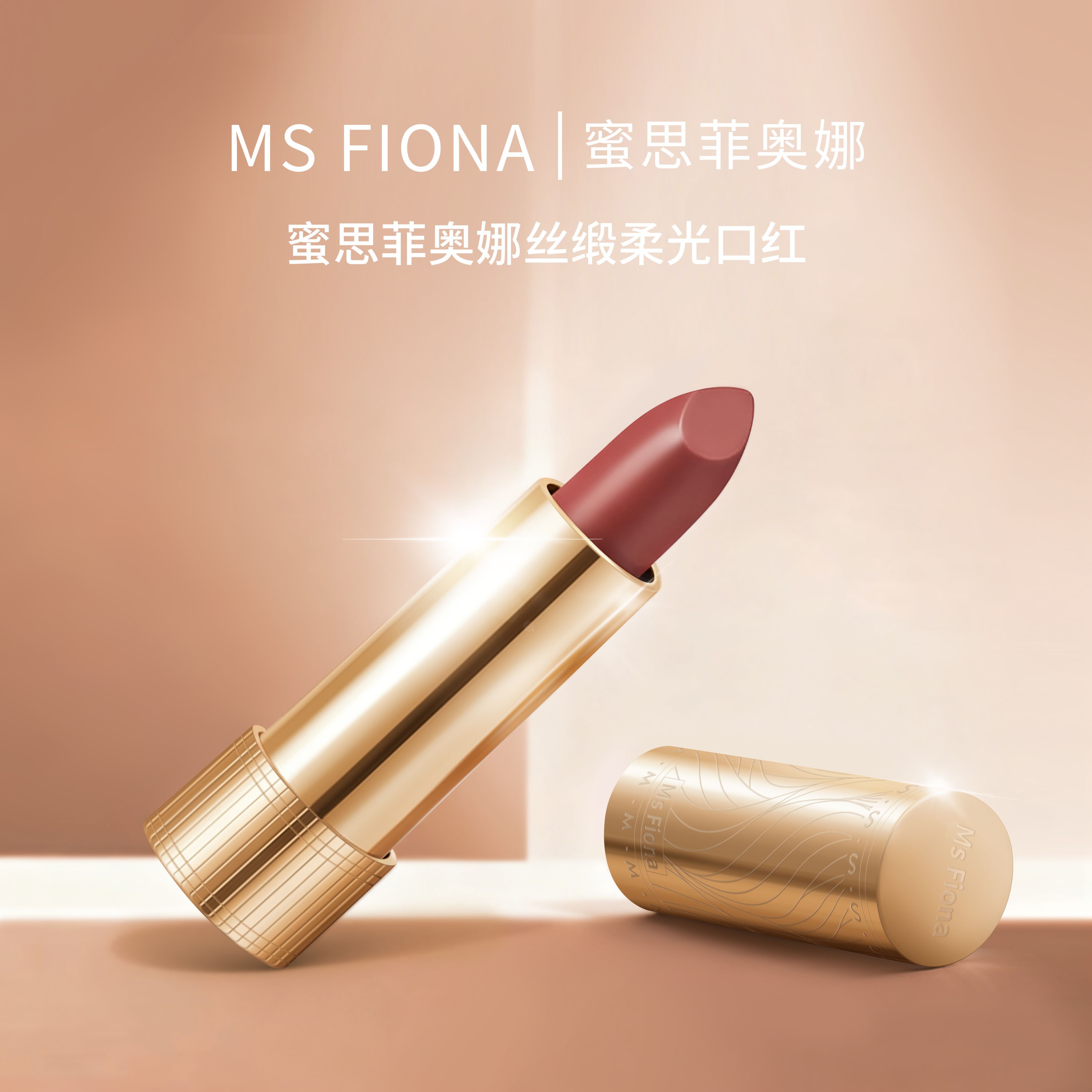 【五周年唯一机制】Ms Fiona蜜思菲奥娜口红A02蜜桃红茶