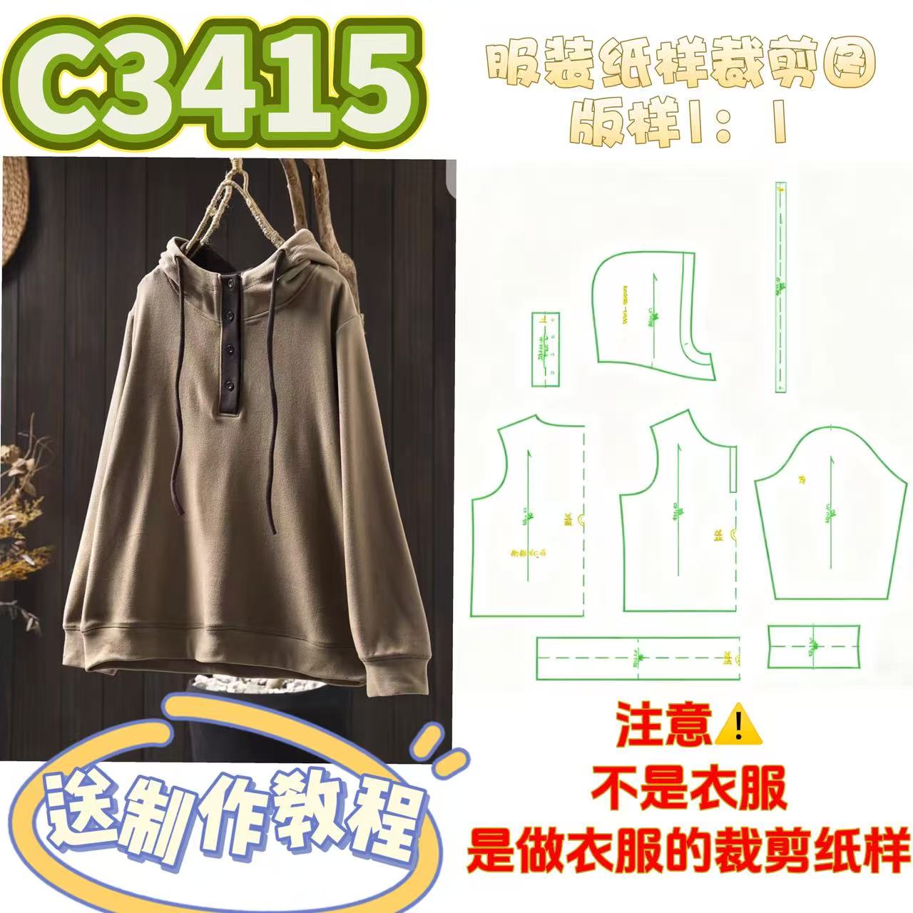 C3415纸样（不是卖衣服）女士正肩带帽澳绒加绒打底衫裁剪纸样