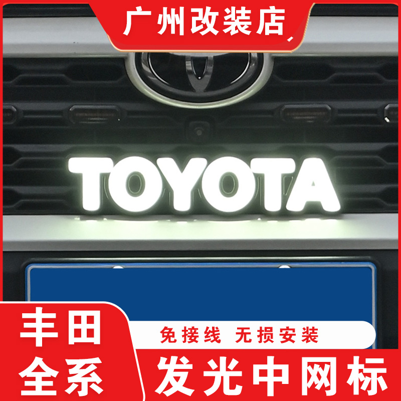 适用丰田发光中网标复古车标荣放威兰达汉兰达锐放赛那改装LED灯