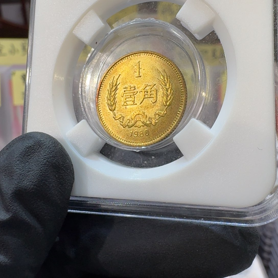 裸1980年1角带包浆。。。。。