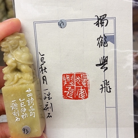 青田石印石篆刻作品