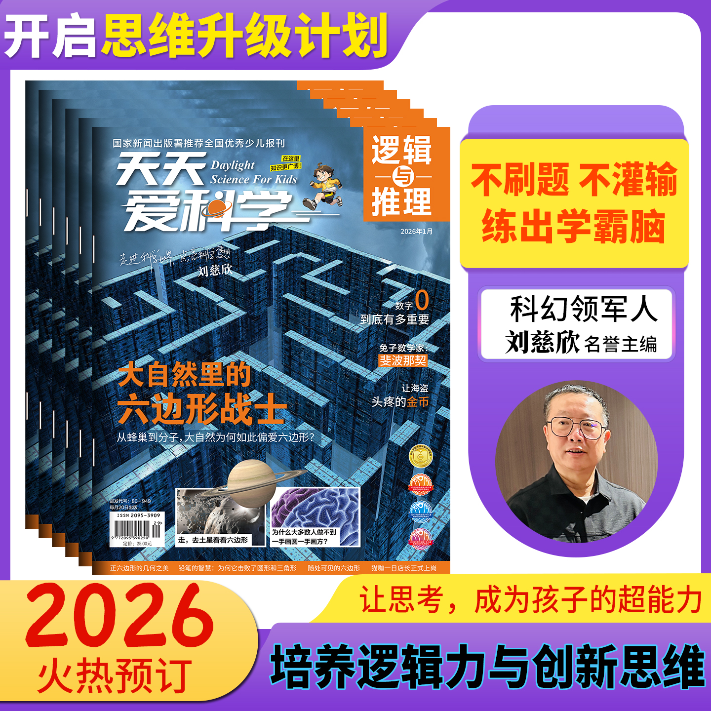 天天爱科学逻辑与推理刘慈欣推荐 阅读（订阅全年赠送大礼包）