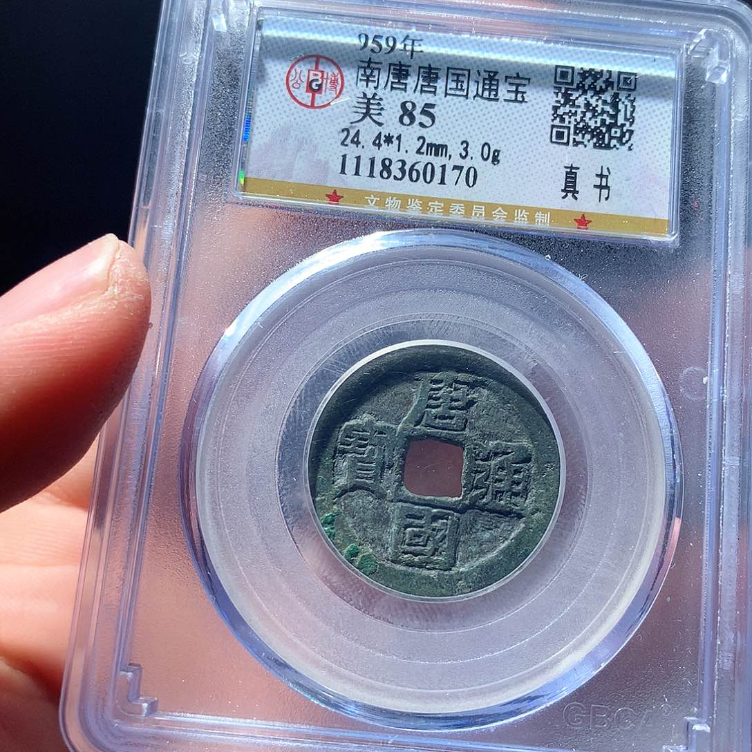 金属QY。唐国通宝85分0170