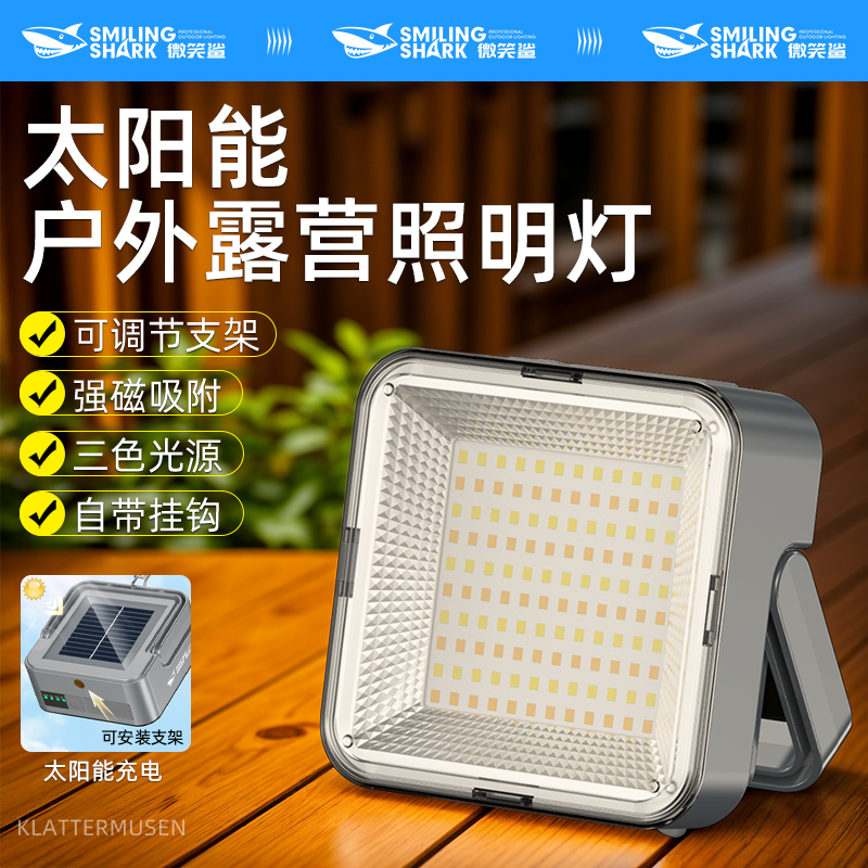 微笑鲨多功能户外太阳能充电照明灯可家用充电式户外露营灯