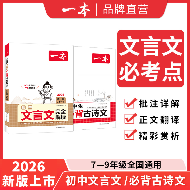 一本【古诗文】初中生必背古诗文126篇文言文赏析全解一本通中考