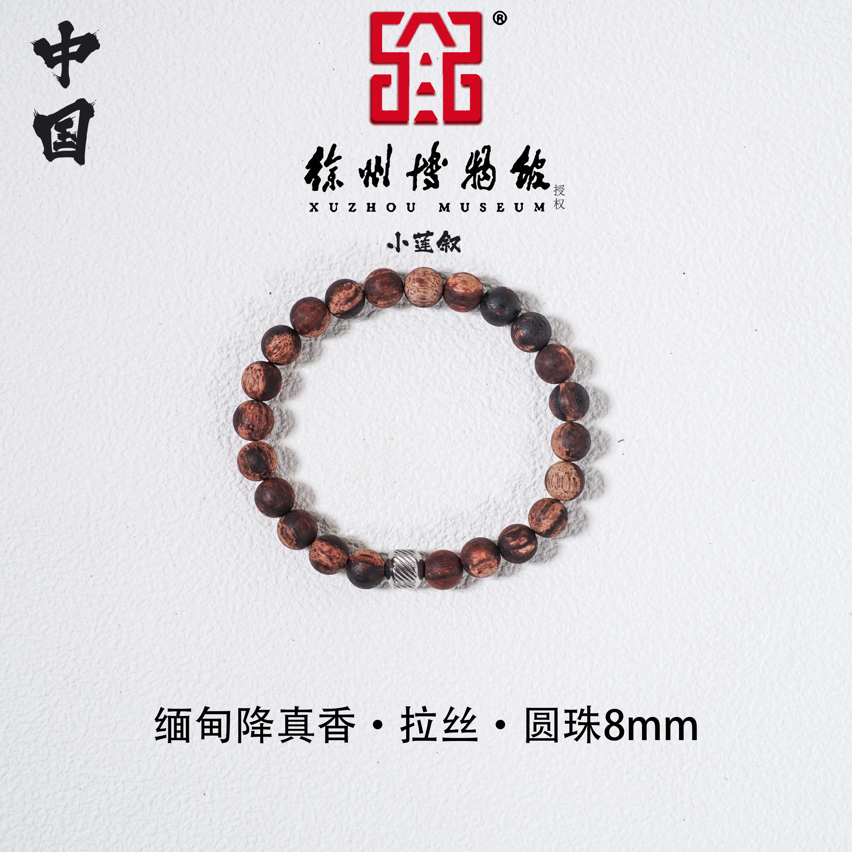 【中国徐州博物馆联名款】缅甸小叶降真香8MM圆珠单圈搭拉丝珠手串