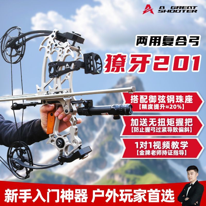 【提升精准度】獠牙201复合弓两用弓御弦系统高精度合法体育器材