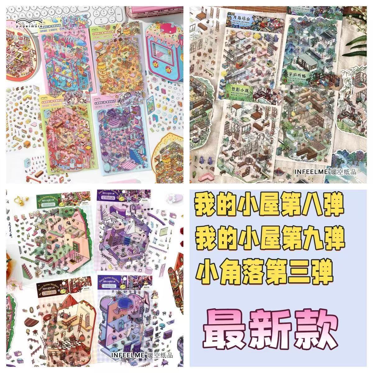 Infeel.Me我的小屋第八弹小屋第九弹小角落第三弹造景贴纸