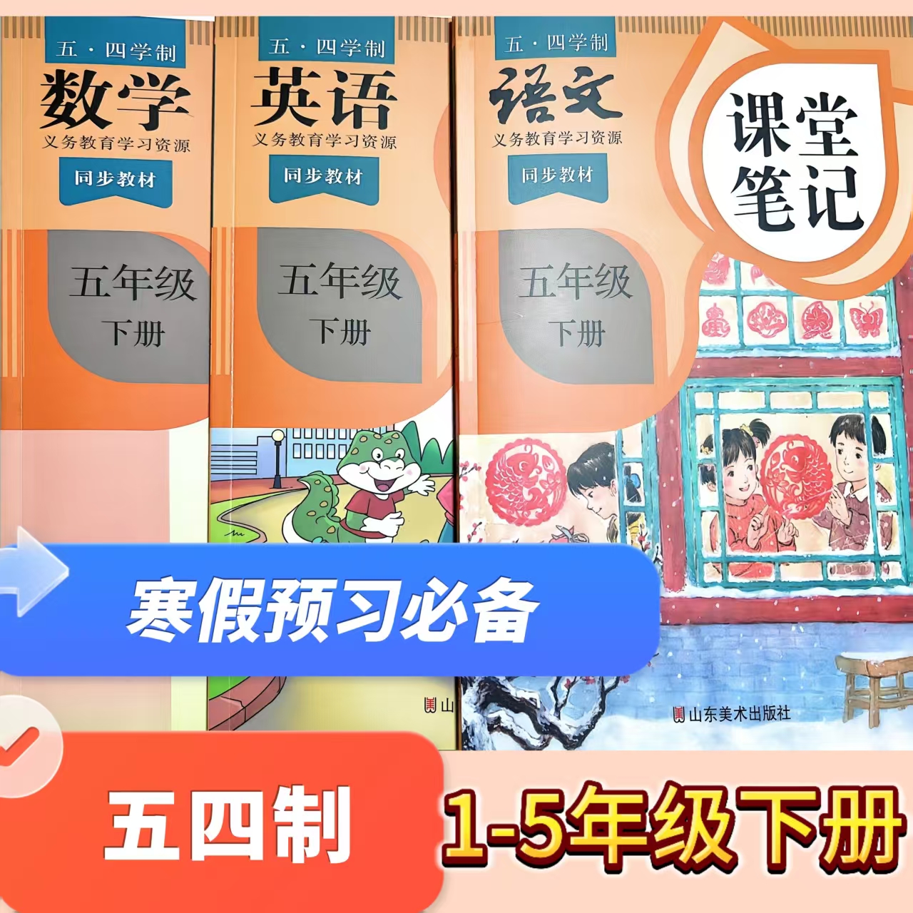 2026春山东五四制小学课堂笔记12345语数英下册