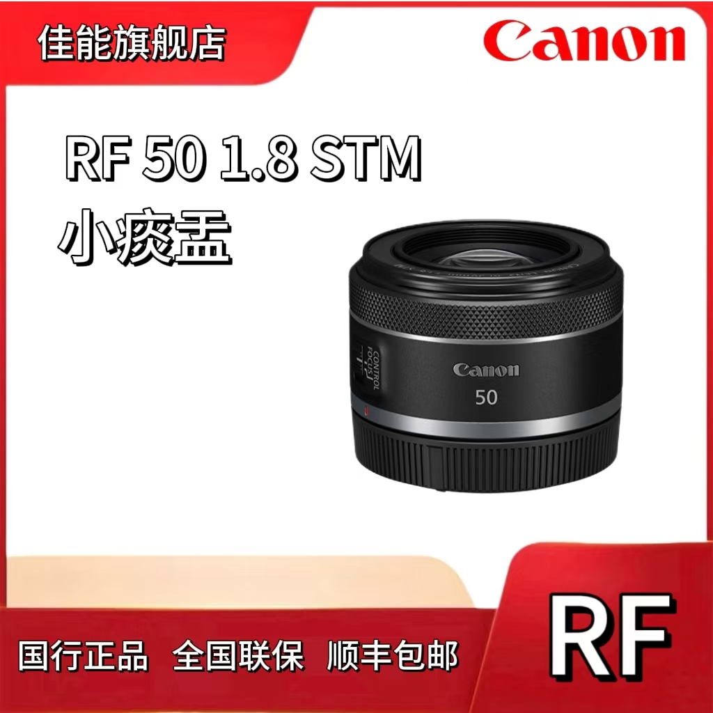 Canon/佳能 RF50/1.8 STM 定焦镜头 大光圈 RF卡口  小痰盂镜头