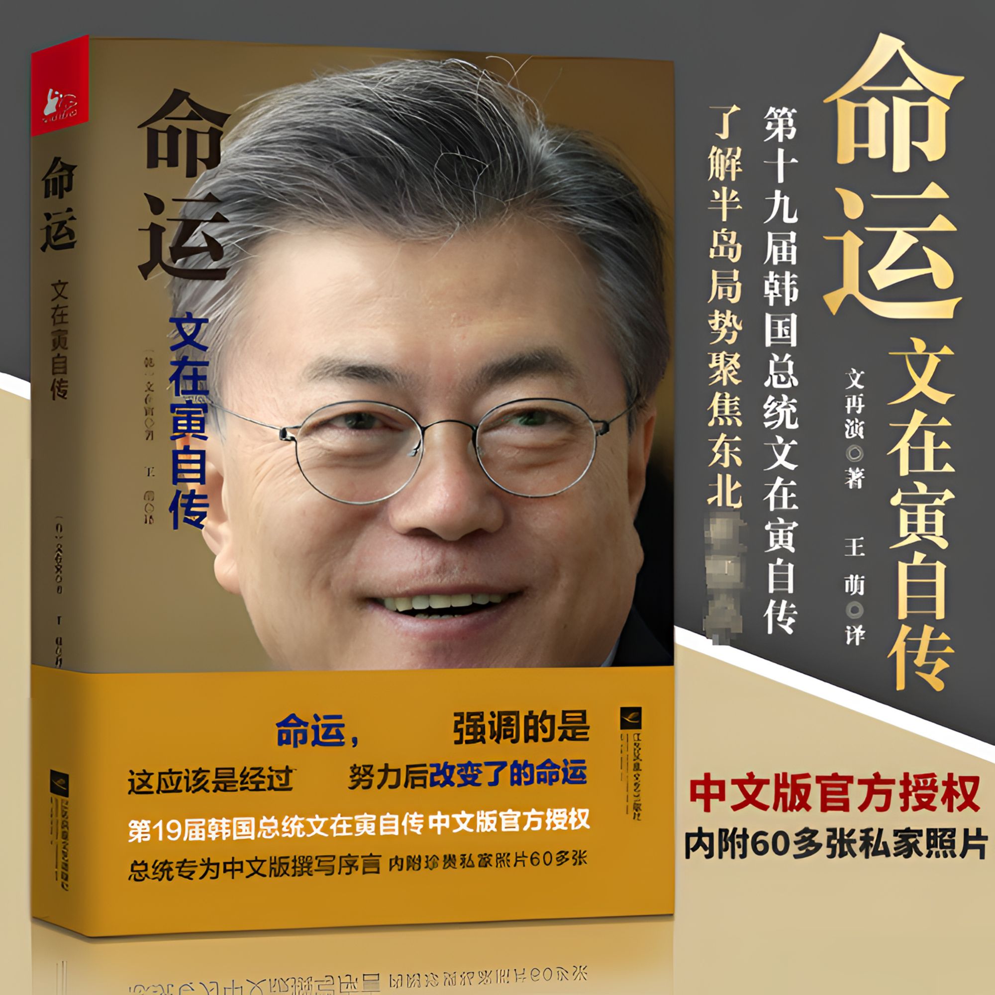 命运:文在寅自传 韩国总统传记中文版官方授权书籍