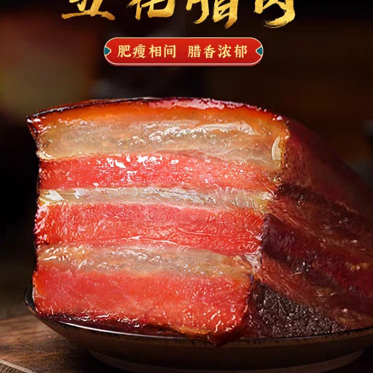 正宗柴火烟熏腊肉湖南湘西特产/500克