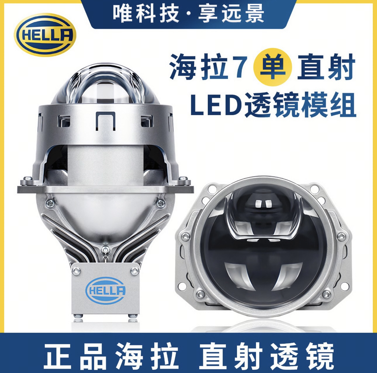 济南 德国海拉7单直射LED双光透镜激光大灯海拉
