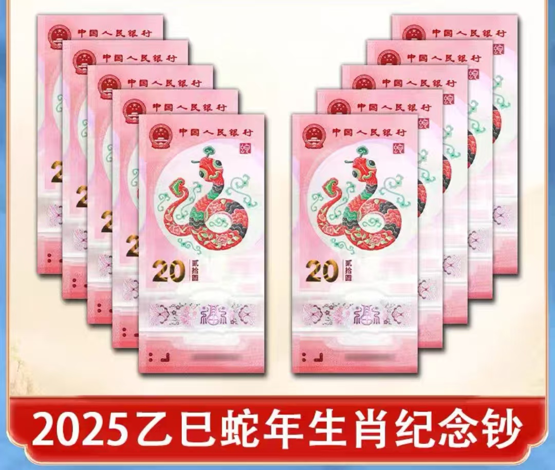 2025蛇年纪念钞标十J086115091-00