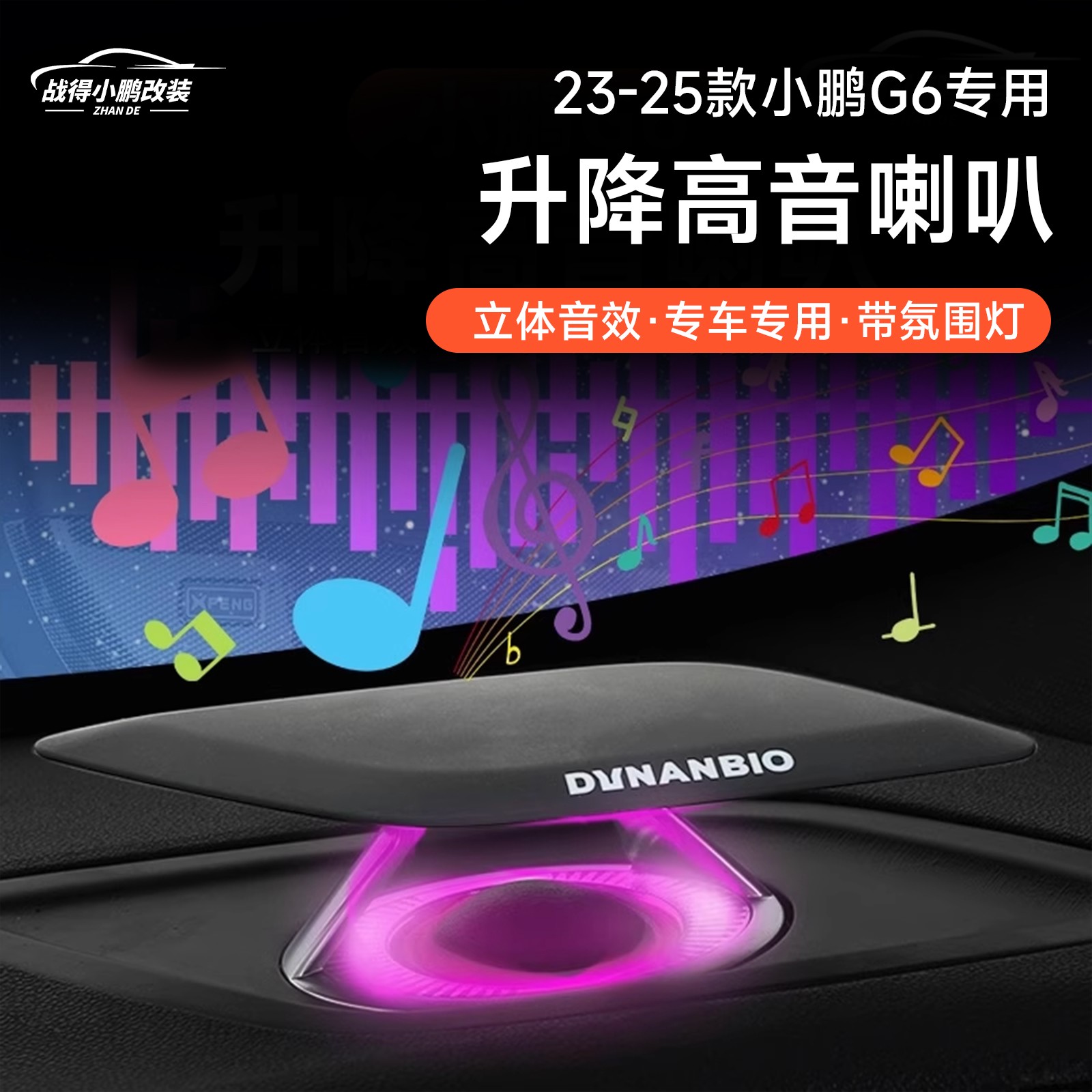 适用于小鹏G6专用智能升降高音氛围灯双喇叭全国包安装改装配件