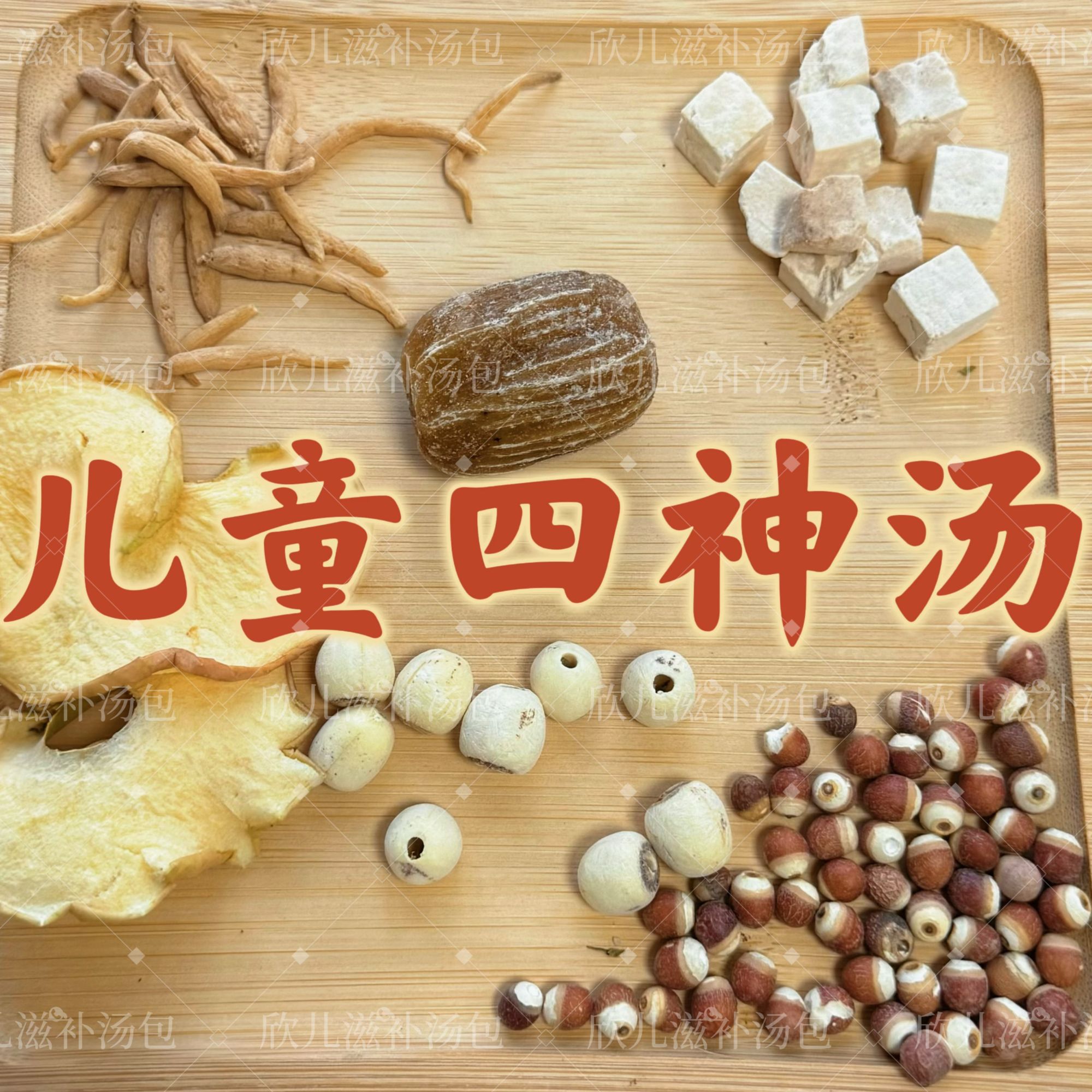 【儿童四神汤】[好啤谓，更壮实]  芡实莲子茯苓淮山儿童营养汤包