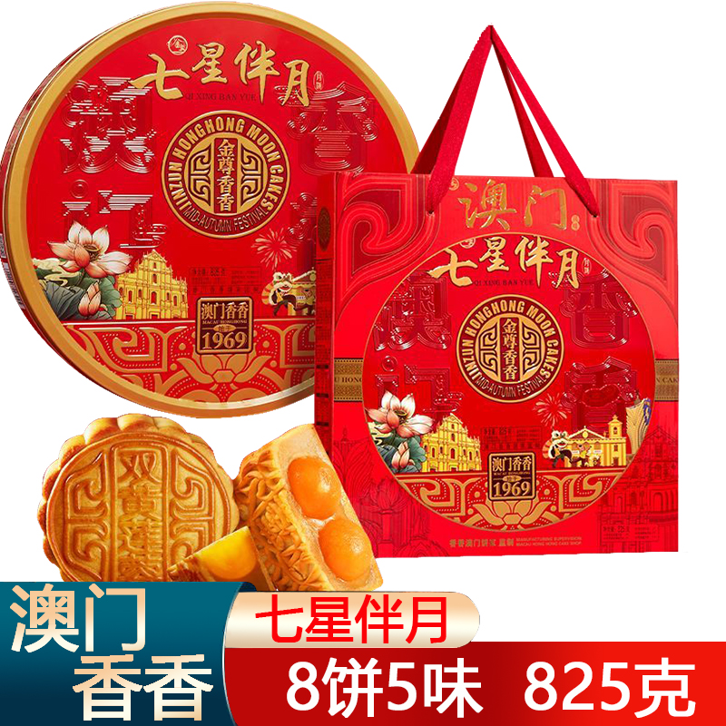 金尊【澳门七星伴月】8饼6味825g中秋广式月饼多口味铁罐礼盒团购