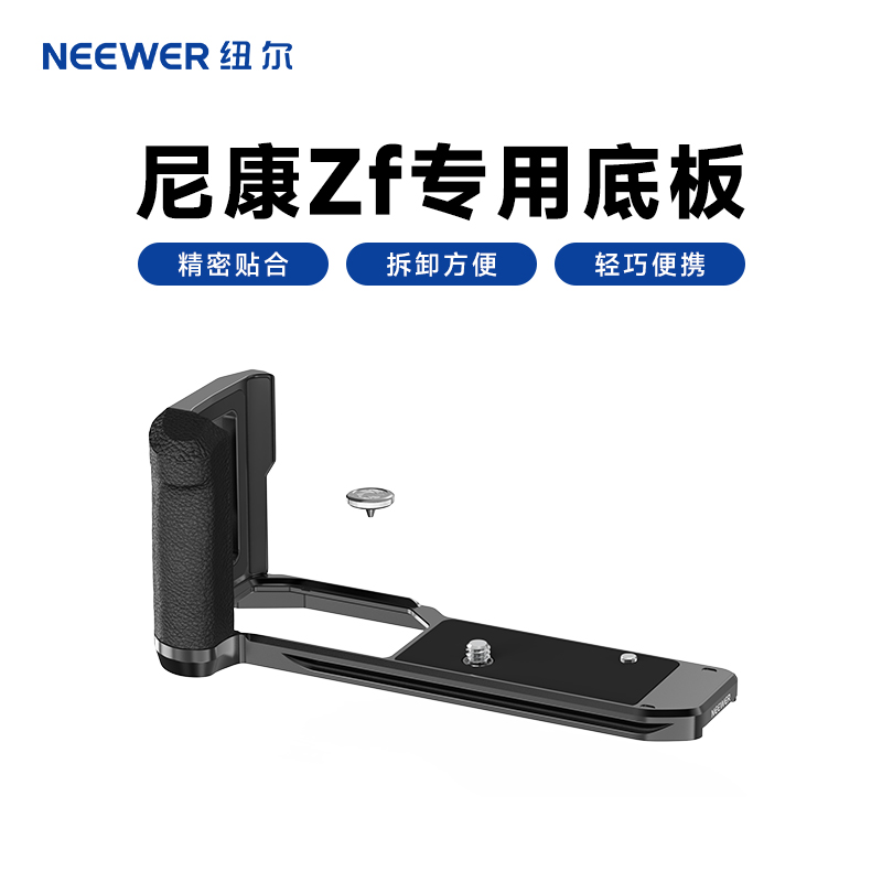 纽尔适用于尼康ZF复古L型手柄ZF相机专用金属兔笼L版底板指柄款