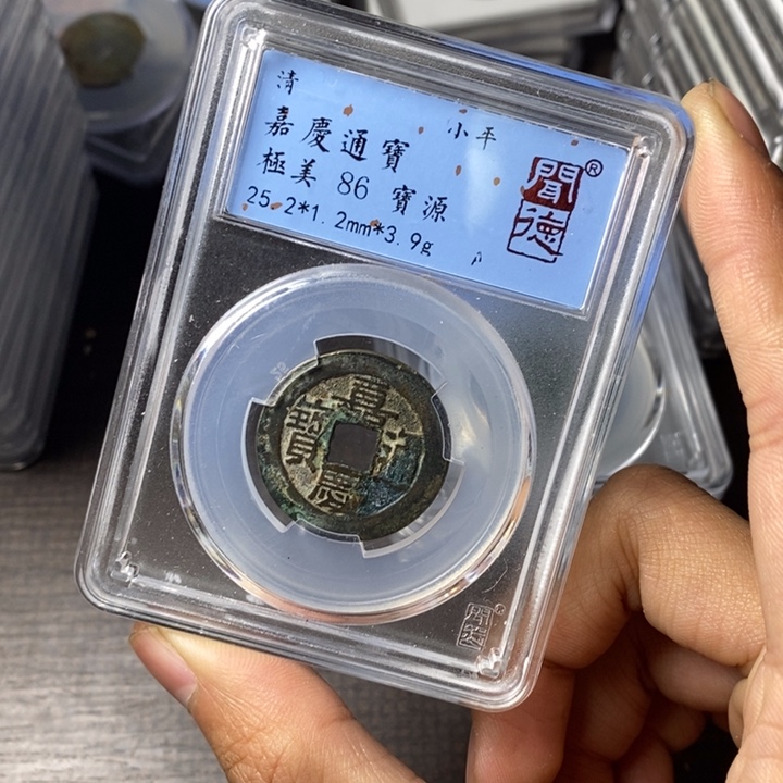 铜端平古泉嘉庆通宝