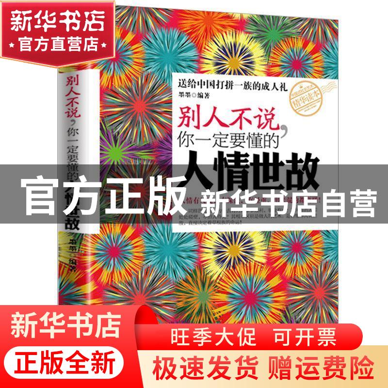 【官方正版】 别人不说你一定要懂的人情世故 墨墨 北京理工大学