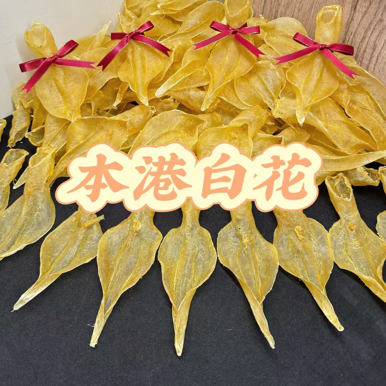 珊珊鱼胶033-本港白花 溪沃 女人贵妇胶 广东汕头实体老店