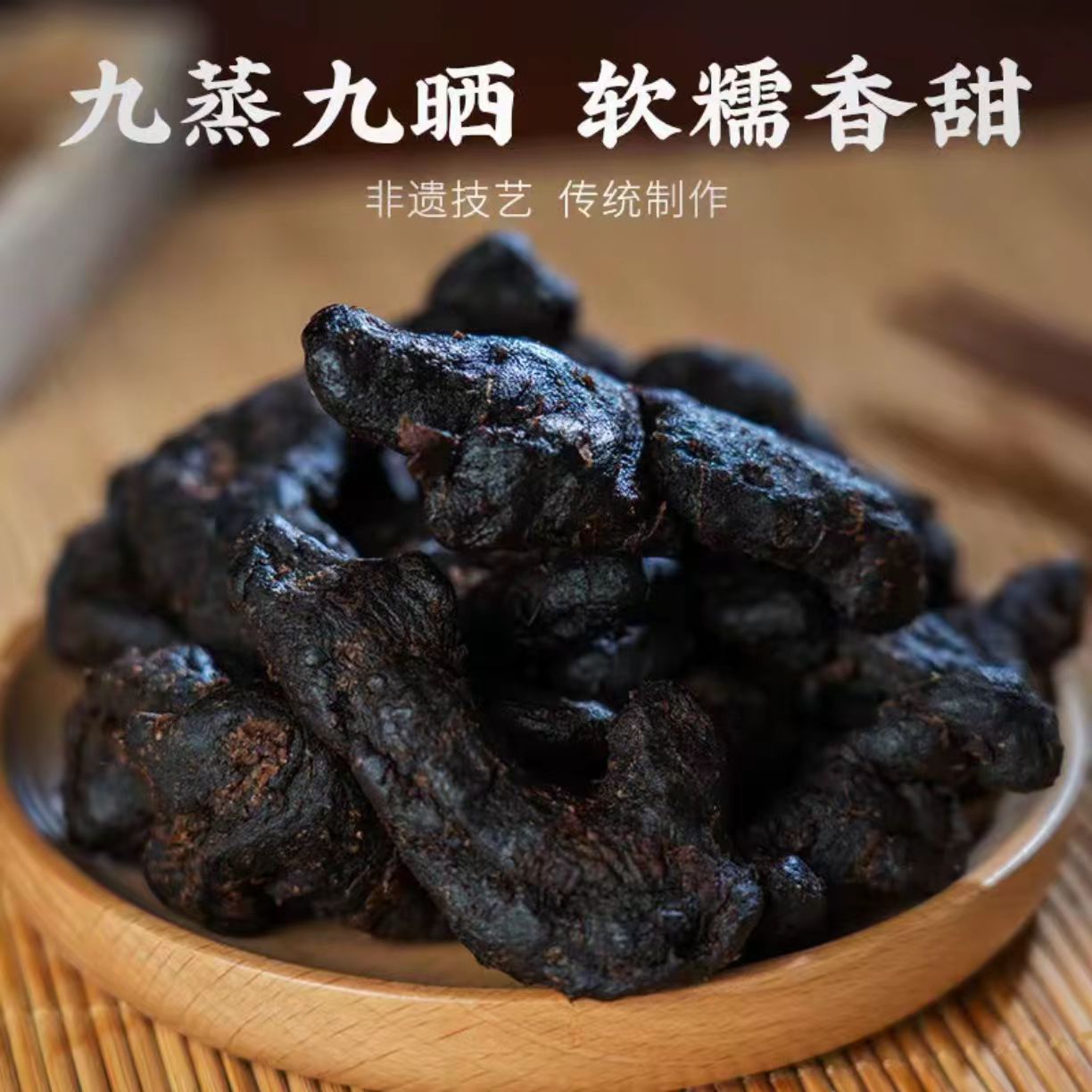 【非遗传承】9蒸9晒  