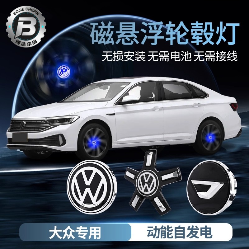 大众朗逸plus汽车装饰用品大全改装速腾迈腾途观宝来磁悬浮轮毂灯