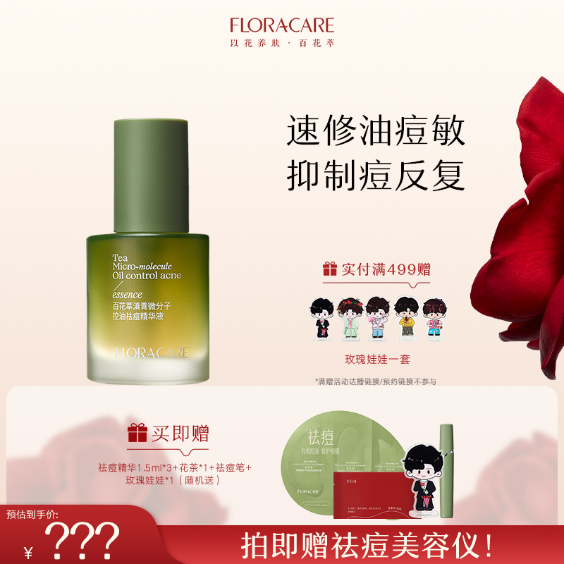 【闪退突发痘】百花萃微分子祛痘精华液快速褪红控油护肤-QD