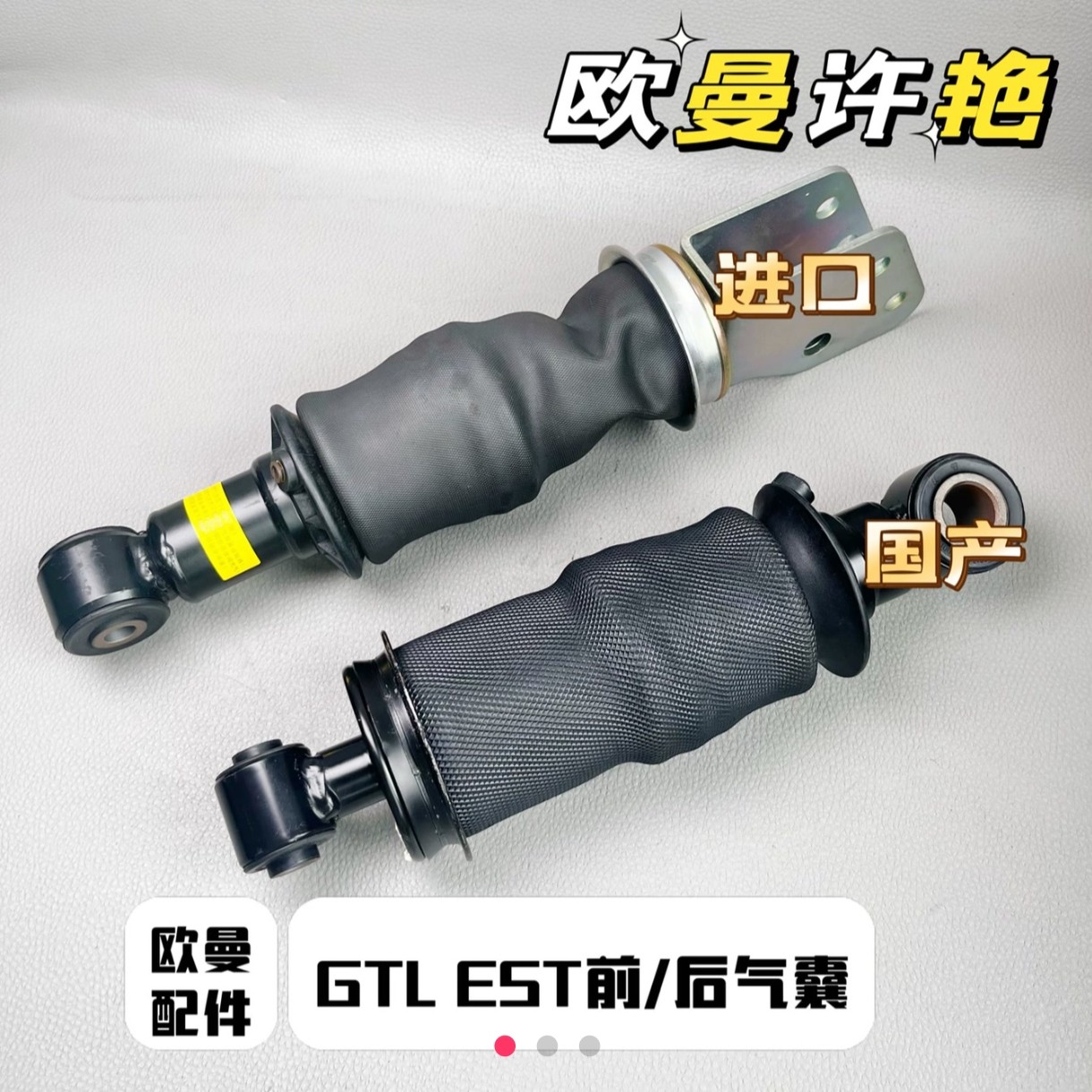 欧曼GTl EST 前后气囊 原厂正品