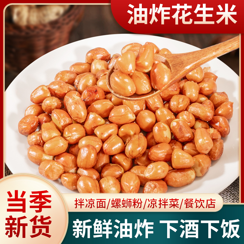 油炸花生米凉面螺蛳粉桂林米粉凉拌配菜红皮小粒大粒盐味商用包装