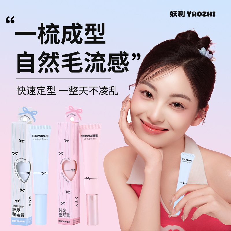 妖制碎发整理膏碎发神器便携毛躁后脑勺刘海定型韩系发型发胶发蜡