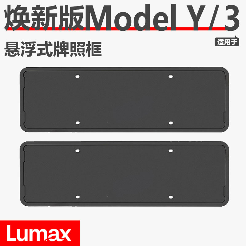 [LUMAX]适用于特斯拉悬浮车牌框焕新ModelY/3全包款牌照框保护套