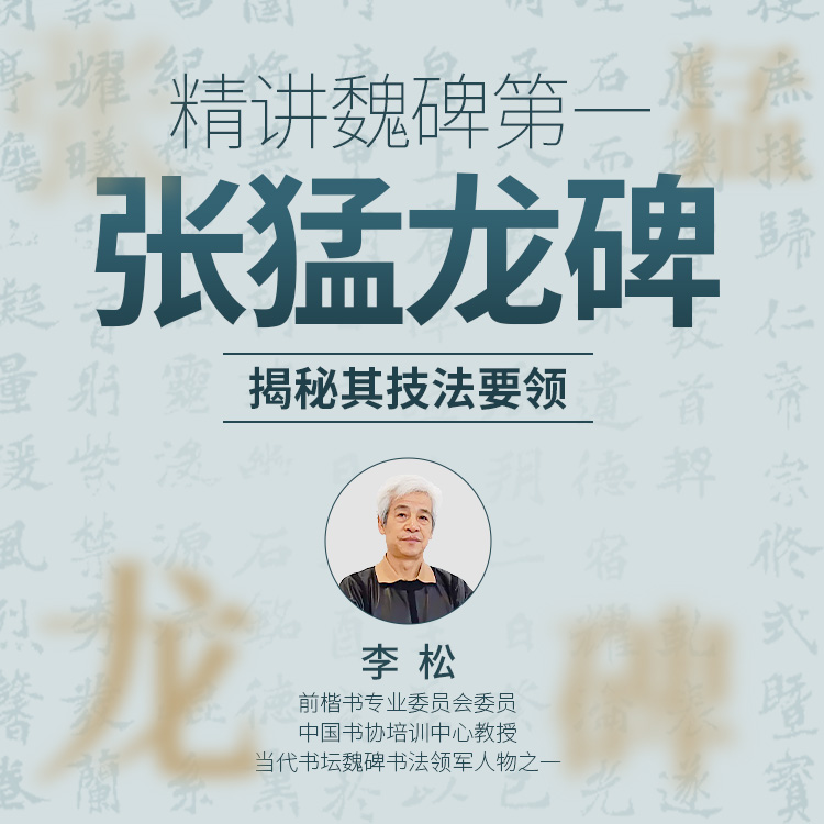 李松老师 《张猛龙碑》的临习要领与创作指导