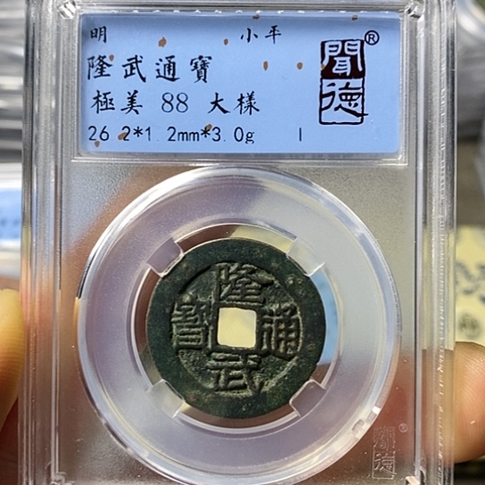 铜闻博文化隆武通宝