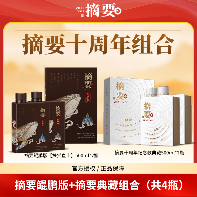摘要鲲鹏版【扶摇直上】+十周年典藏酱香型白酒高端组合yj53度500ml