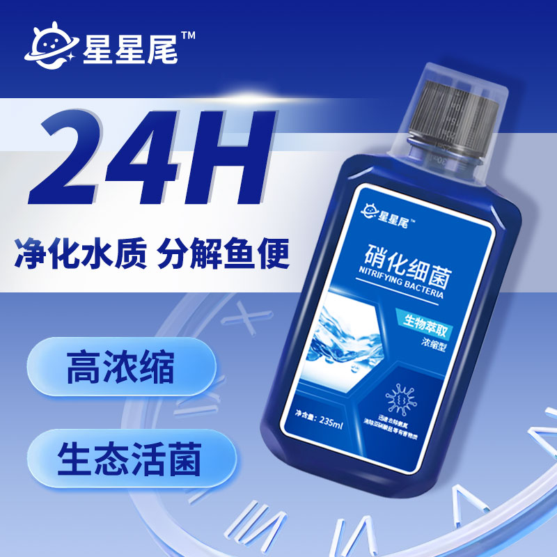 星星尾硝化细菌235ml/瓶鱼缸净水剂养鱼净化水质稳定剂分解粪