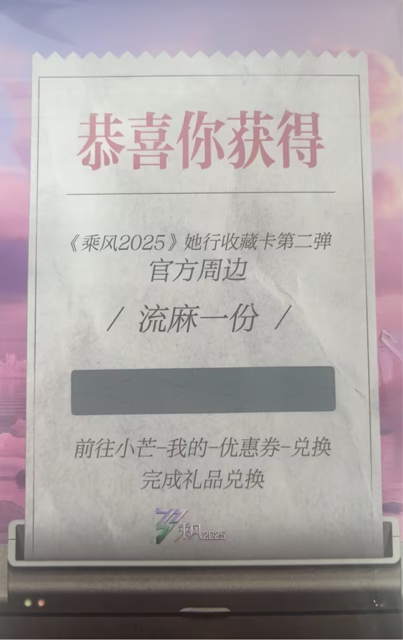 【玉米福袋】《乘风》周边流麻一份