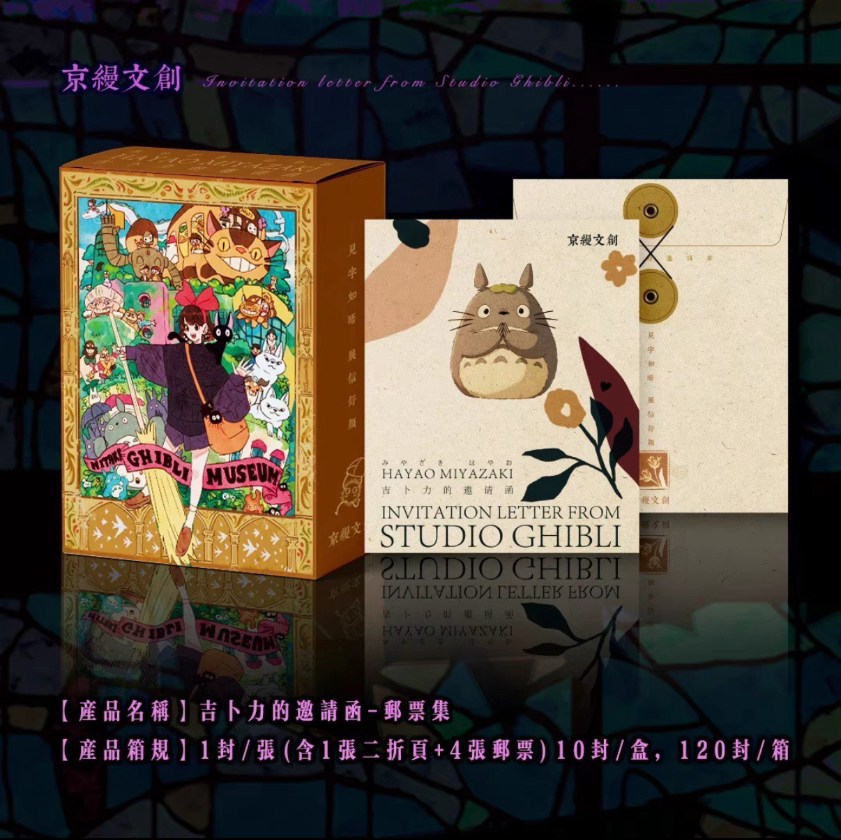 京缦文创宫崎骏吉卜力的邀请函收藏邮票大卡周边